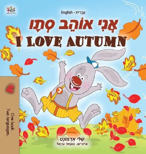 I Love Autumn (Hebrew English Bilingual Children's Book) by Shelley Admont