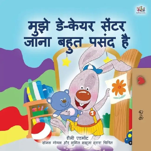 I Love to Go to Daycare (Hindi Children's Book) by Shelley Admont