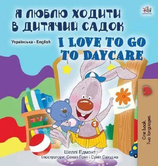 I Love to Go to Daycare (Ukrainian English Bilingual Book for Children) by Shelley Admont