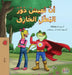 Being a Superhero (Arabic Children's Book) by Liz Shmuilov, Kidkiddos Books