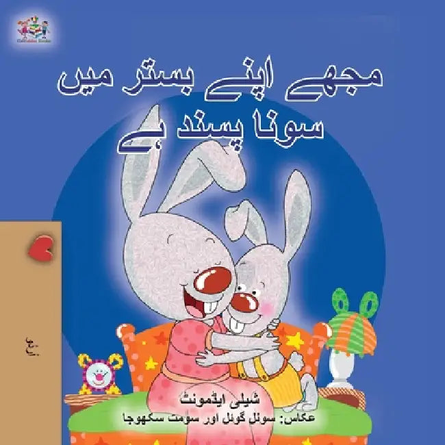 I Love to Sleep in My Own Bed (Urdu Book for Kids) by Shelley Admont, Kidkiddos Books