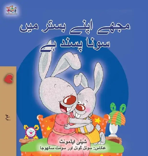 I Love to Sleep in My Own Bed (Urdu Book for Kids) by Shelley Admont, Kidkiddos Books