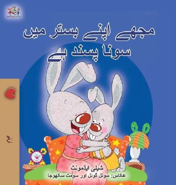 I Love to Sleep in My Own Bed (Urdu Book for Kids) by Shelley Admont, Kidkiddos Books