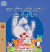 I Love to Sleep in My Own Bed (Urdu Book for Kids) by Shelley Admont, Kidkiddos Books