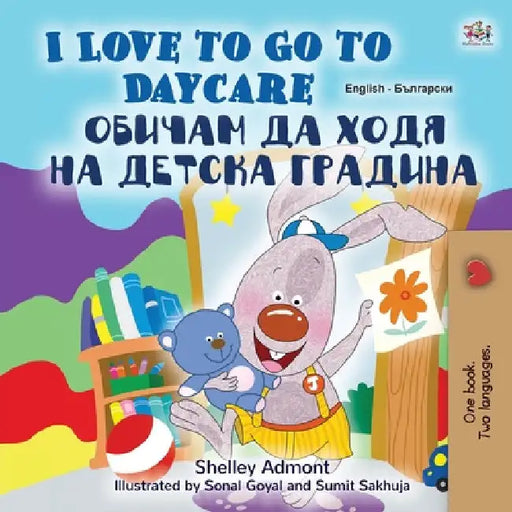 I Love to Go to Daycare (English Bulgarian Bilingual Children's Book) by Shelley Admont