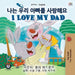 I Love My Dad (Korean English Bilingual Children's Book) by Shelley Admont