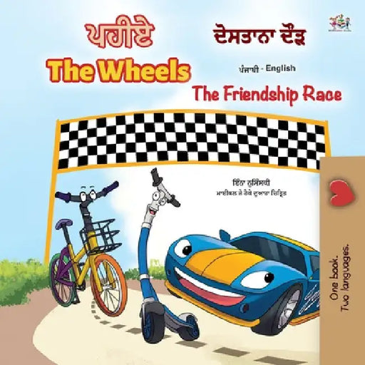 The Wheels -The Friendship Race (Punjabi English Bilingual Children's Book): Punjabi Gurmukhi India by Kidkiddos Books