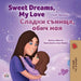Sweet Dreams, My Love (English Bulgarian Bilingual Children's Book) by Shelley Admont