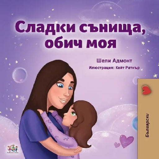 Sweet Dreams, My Love (Bulgarian Book for Kids) by Shelley Admont