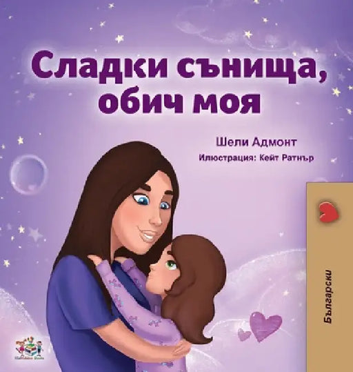 Sweet Dreams, My Love (Bulgarian Book for Kids) by Shelley Admont