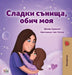 Sweet Dreams, My Love (Bulgarian Book for Kids) by Shelley Admont