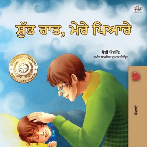Goodnight, My Love! (Punjabi Book for Kids): Punjabi Gurmukhi India by Shelley Admont