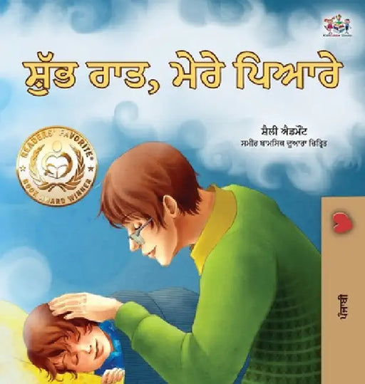 Goodnight, My Love! (Punjabi Book for Kids): Punjabi Gurmukhi India by Shelley Admont