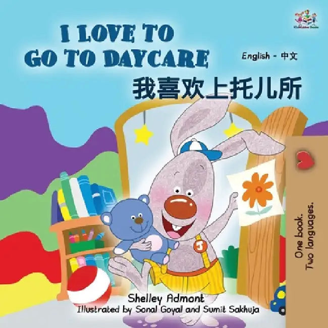 I Love to Go to Daycare (English Chinese Bilingual Book for Kids - Mandarin Simplified) by Shelley Admont