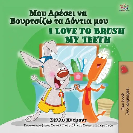 I Love to Brush My Teeth (Greek English Bilingual Children's Book) by Shelley Admont