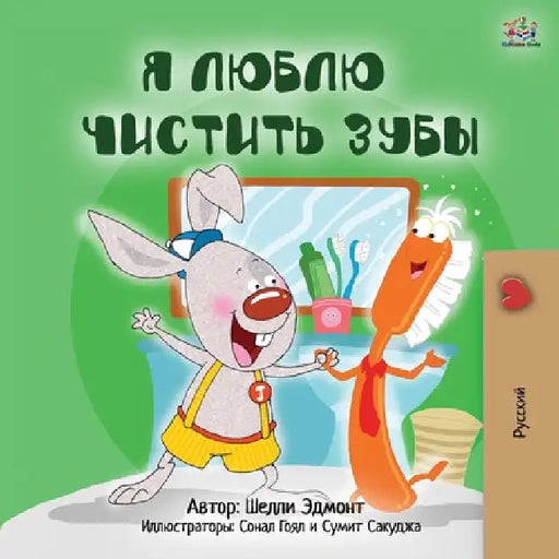 I Love to Brush My Teeth (Russian Book for Kids) by Shelley Admont