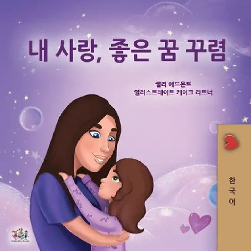 Sweet Dreams, My Love (Korean Children's Book) by Shelley Admont