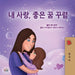 Sweet Dreams, My Love (Korean Children's Book) by Shelley Admont