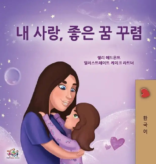 Sweet Dreams, My Love (Korean Children's Book) by Shelley Admont