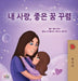 Sweet Dreams, My Love (Korean Children's Book) by Shelley Admont