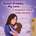 Sweet Dreams, My Love (English Russian Bilingual Children's Book) by Shelley Admont