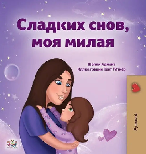 Sweet Dreams, My Love (Russian Book for Kids) by Shelley Admont