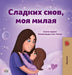 Sweet Dreams, My Love (Russian Book for Kids) by Shelley Admont