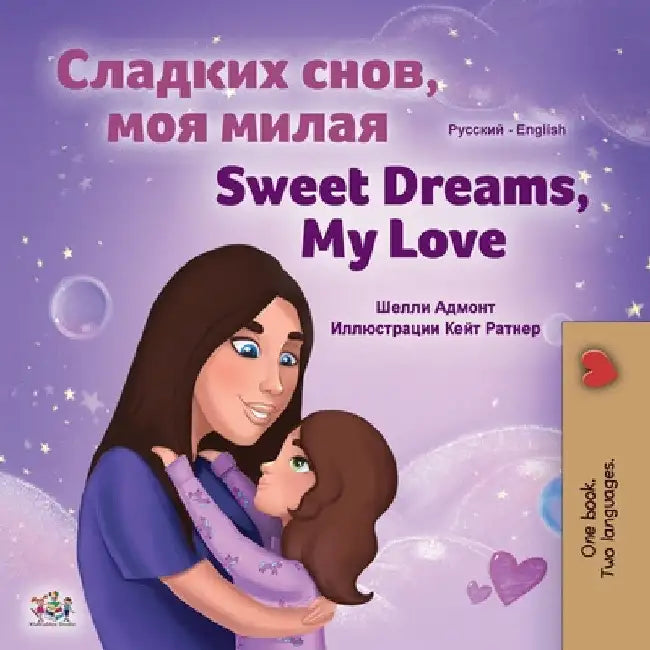Sweet Dreams, My Love (Russian English Bilingual Book for Kids) by Shelley Admont
