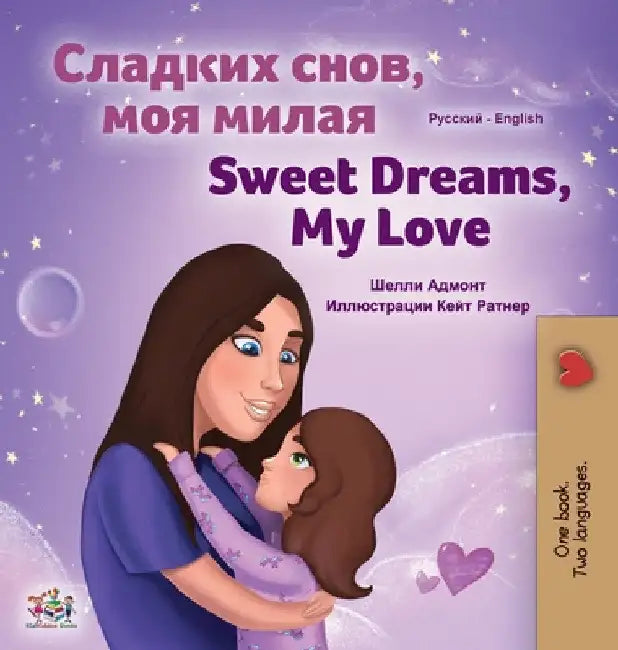 Sweet Dreams, My Love (Russian English Bilingual Book for Kids) by Shelley Admont