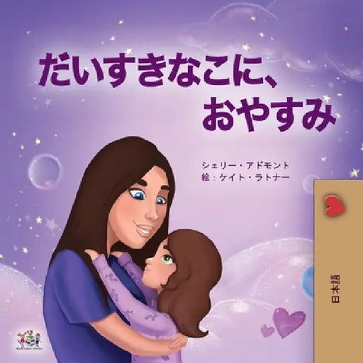 Sweet Dreams, My Love (Japanese Book for Kids) by Shelley Admont