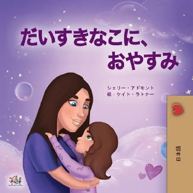 Sweet Dreams, My Love (Japanese Book for Kids) by Shelley Admont