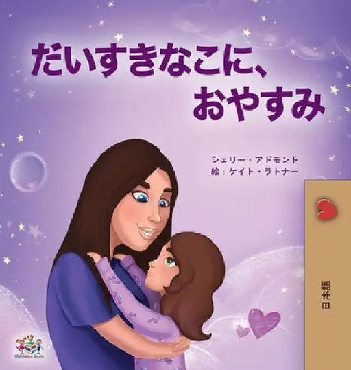 Sweet Dreams, My Love (Japanese Book for Kids) by Shelley Admont