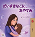 Sweet Dreams, My Love (Japanese Book for Kids) by Shelley Admont