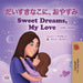 Sweet Dreams, My Love (Japanese English Bilingual Book for Kids) by Shelley Admont