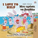 I Love to Help (English Greek Bilingual Book for Kids) by Shelley Admont