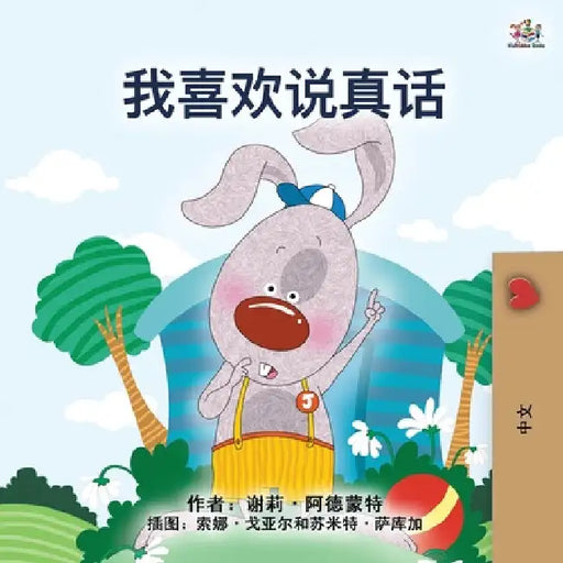 I Love to Tell the Truth (Chinese Book for Kids - Mandarin Simplified) by Shelley Admont