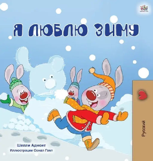 I Love Winter (Russian Children's Book) by Shelley Admont