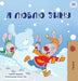 I Love Winter (Russian Children's Book) by Shelley Admont