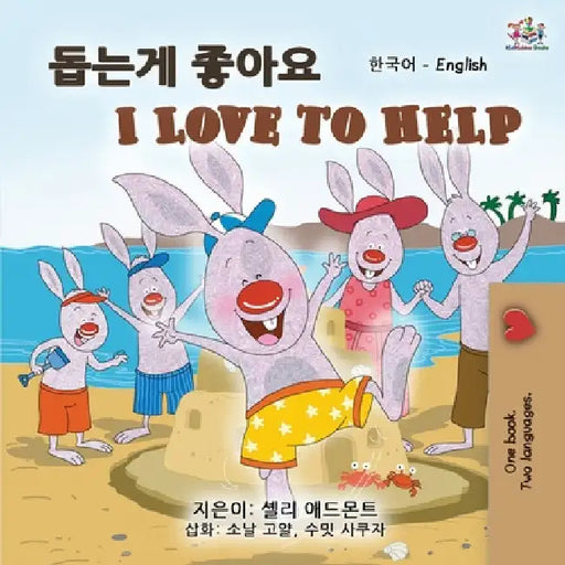 I Love to Help (Korean English Bilingual Book for Kids) by Shelley Admont