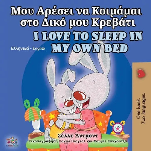 I Love to Sleep in My Own Bed (Greek English Bilingual Book for Kids) by Shelley Admont