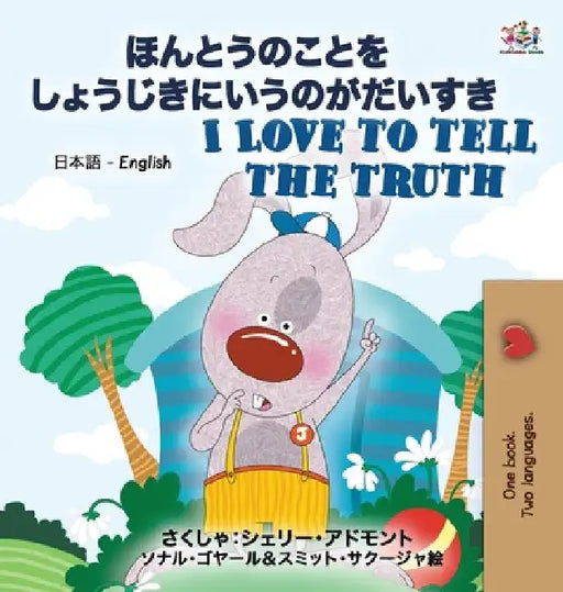 I Love to Tell the Truth ( Japanese English Bilingual Book for Kids) by Shelley Admont