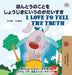 I Love to Tell the Truth ( Japanese English Bilingual Book for Kids) by Shelley Admont