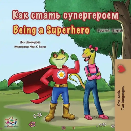 Being a Superhero (Russian English Bilingual Book for Kids) by Liz Shmuilov