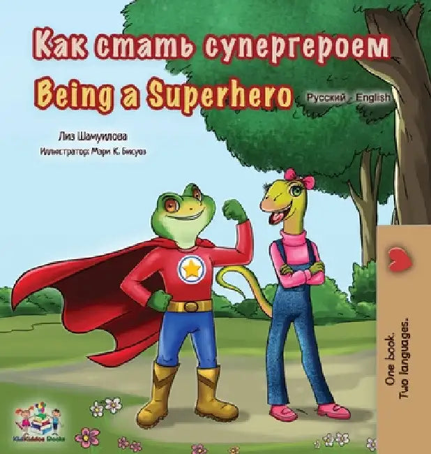 Being a Superhero (Russian English Bilingual Book for Kids) by Liz Shmuilov