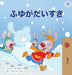 I Love Winter (Japanese Children's Book) by Shelley Admont