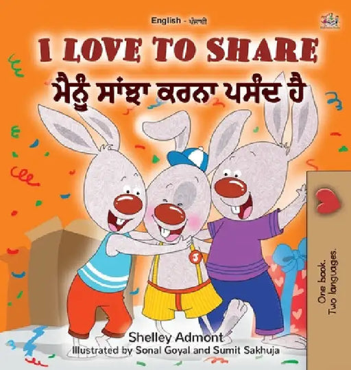 I Love to Share (English Punjabi Bilingual Children's Book - Gurmukhi): Punjabi Gurmukhi India by Shelley Admont