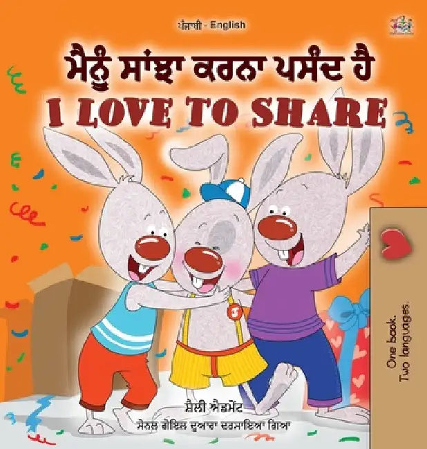 I Love to Share (Punjabi English Bilingual Book for Kids- Gurmukhi): Punjabi Gurmukhi India by Shelley Admont