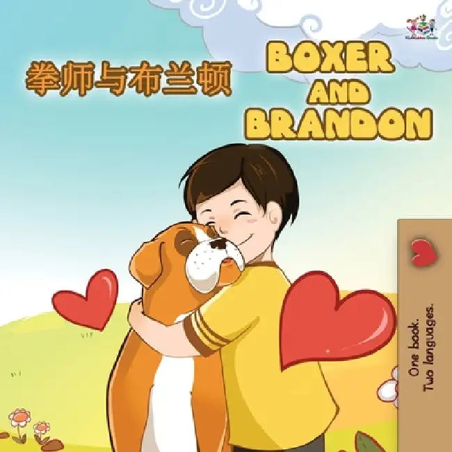 Boxer and Brandon (Chinese English Bilingual Books for Kids): Mandarin Chinese Simplified by Inna Nusinsky