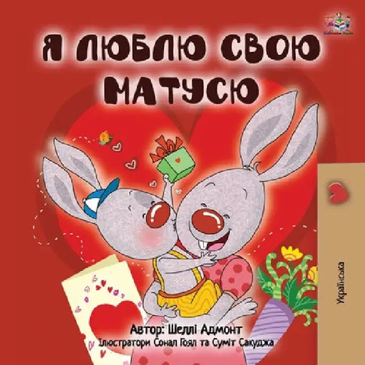I Love My Mom (Ukrainian Book for Kids) by Shelley Admont