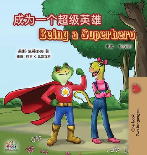 Being a Superhero (Chinese English Bilingual Book for Kids): Mandarin Simplified by Liz Shmuilov